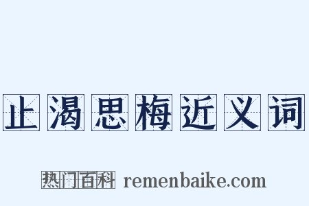 止渴思梅近义词是什么意思的图片